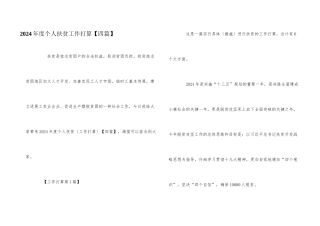 2024年度个人扶贫工作计划