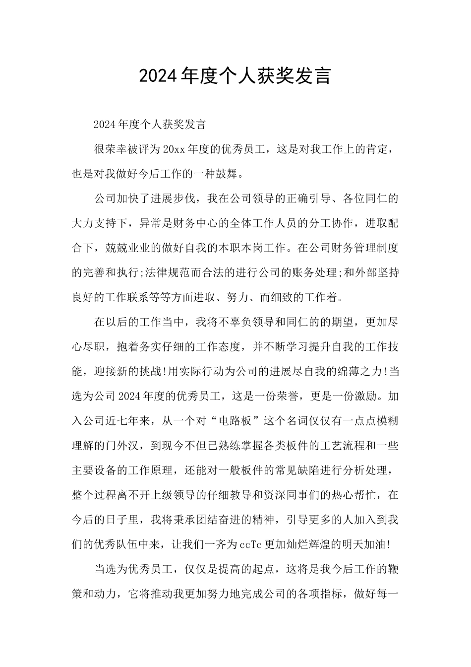 2024年度个人获奖发言_第1页