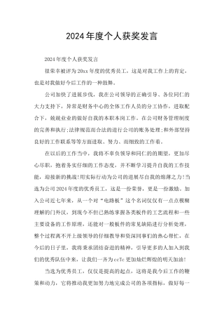 2024年度个人获奖发言