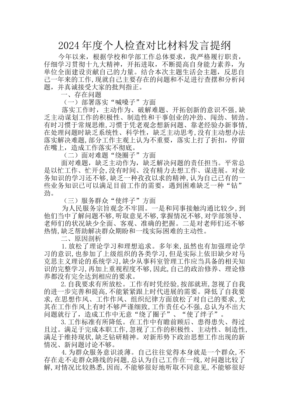 2024年度个人检查对照材料发言提纲_第1页