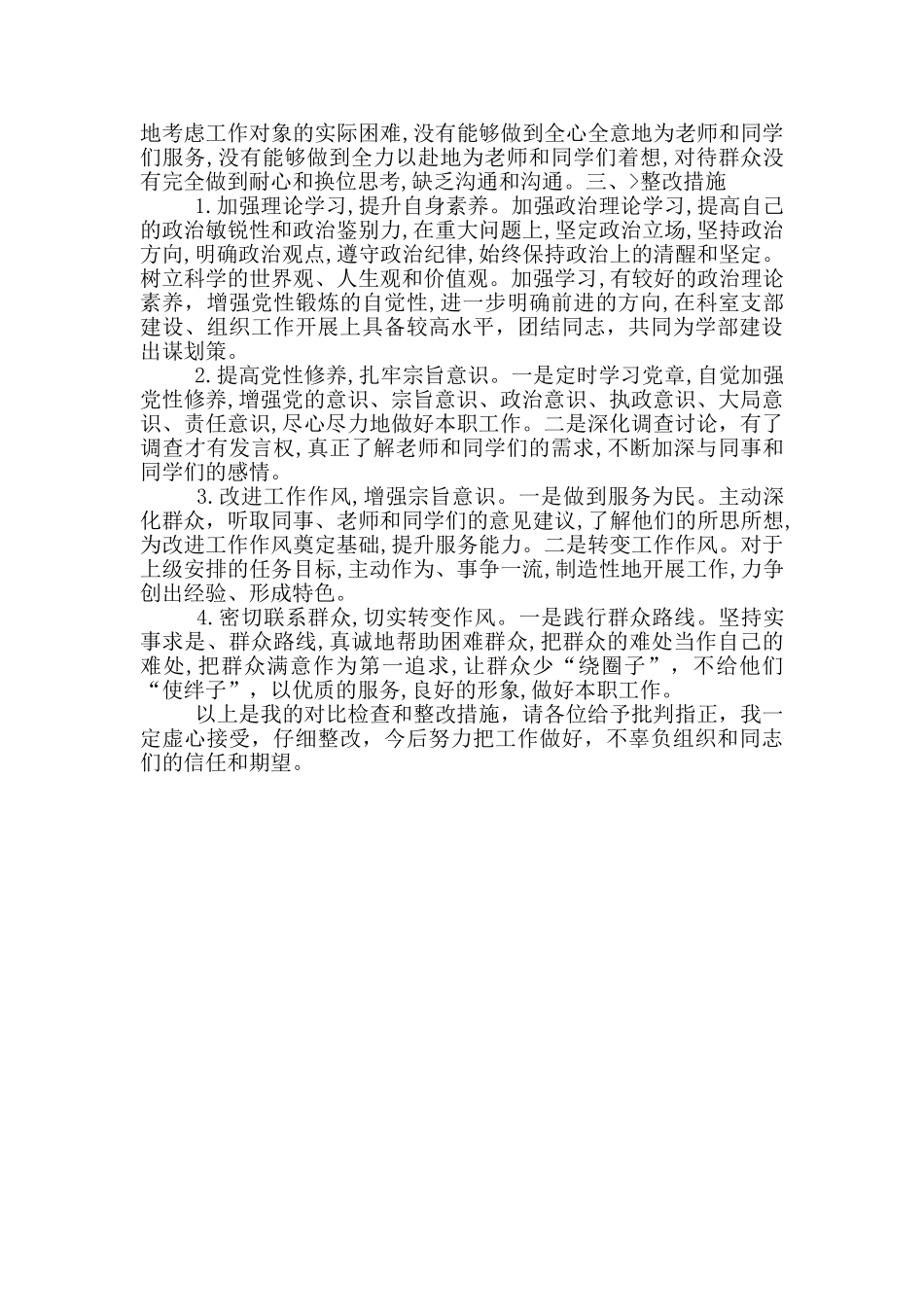 2024年度个人检查对照材料发言提纲_第2页