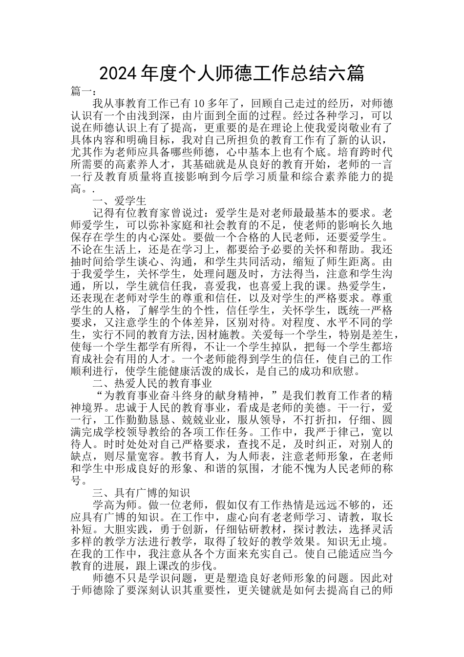 2024年度个人师德工作总结六篇_第1页