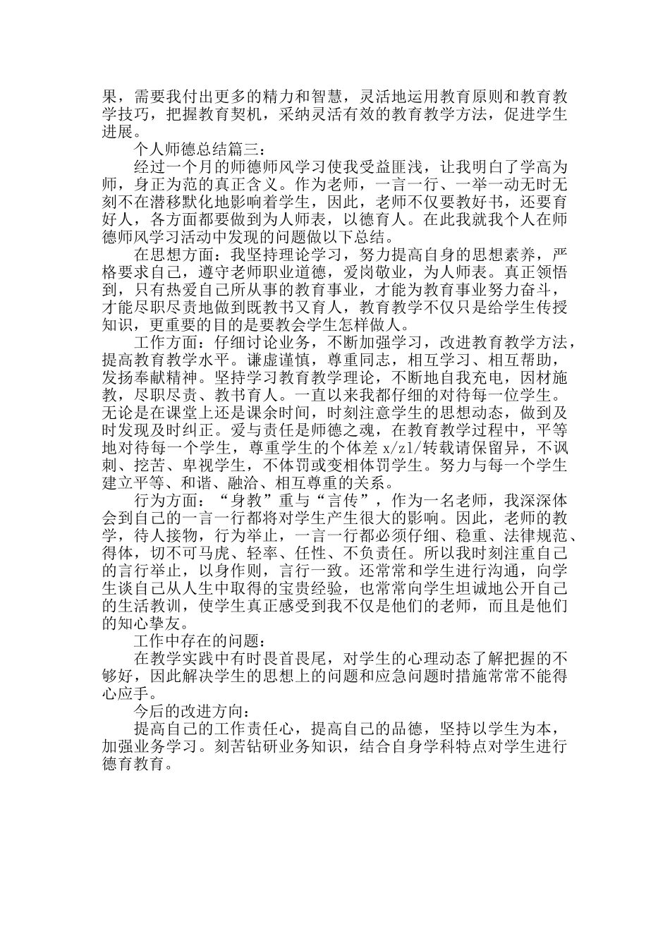 2024年度个人师德工作总结六篇_第3页