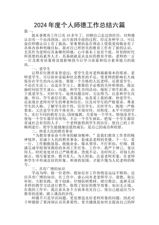 2024年度个人师德工作总结六篇