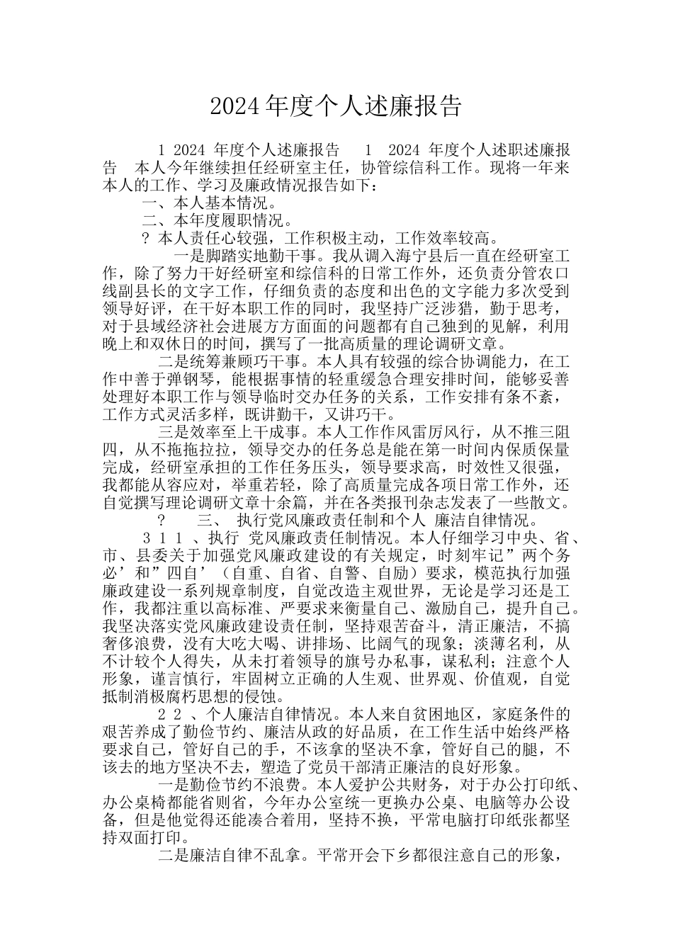 2024年度个人述廉报告_第1页