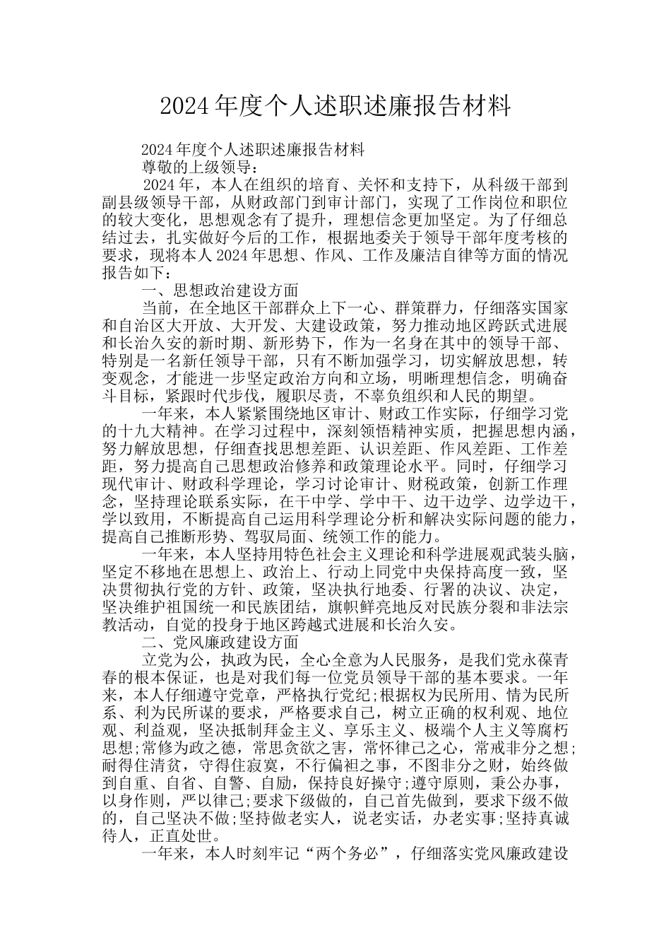 2024年度个人述职述廉报告材料_第1页