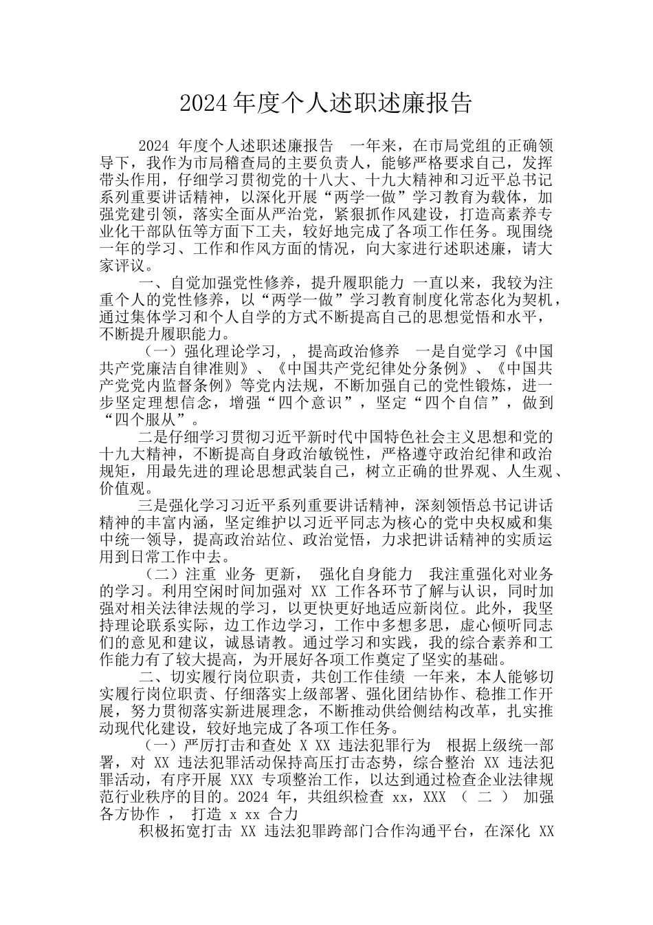 2024年度个人述职述廉报告_第1页