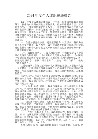 2024年度个人述职述廉报告