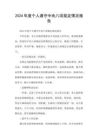 2024年度个人遵守中央八项规定情况报告