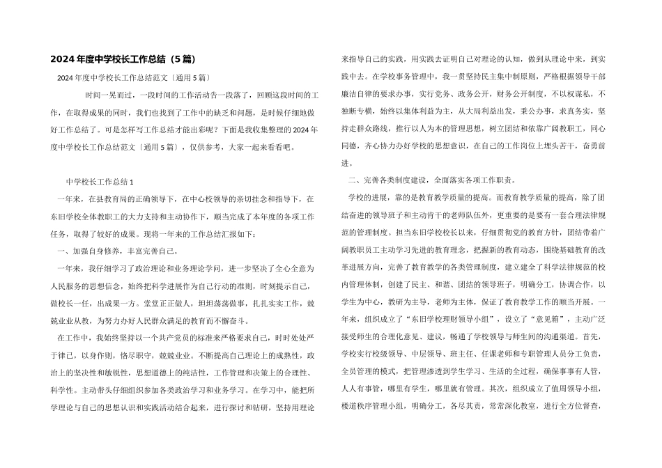 2024年度中学校长工作总结（5篇）_第1页