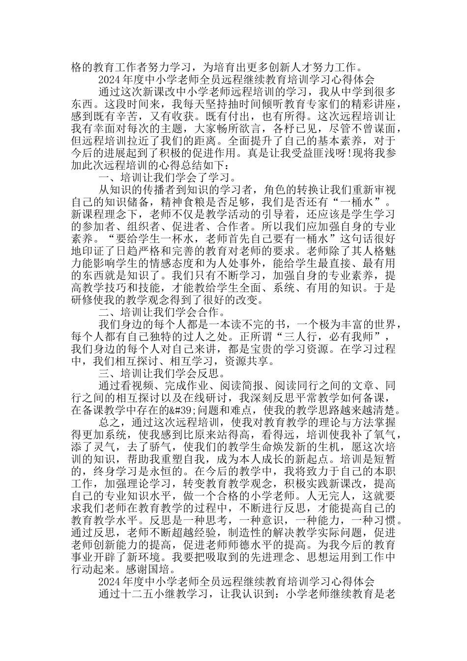 2024年度中小学教师全员远程继续教育培训学习心得体会_第2页
