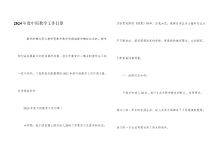 2024年度中班教学工作计划