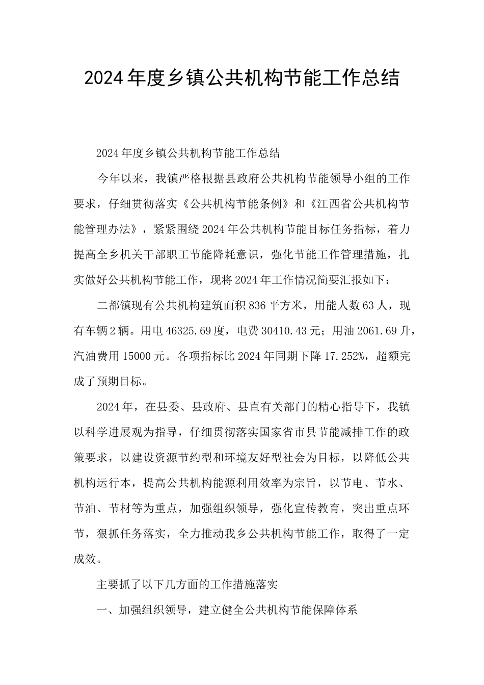 2024年度乡镇公共机构节能工作总结_第1页