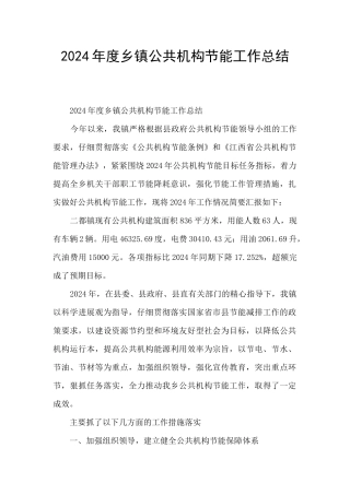 2024年度乡镇公共机构节能工作总结