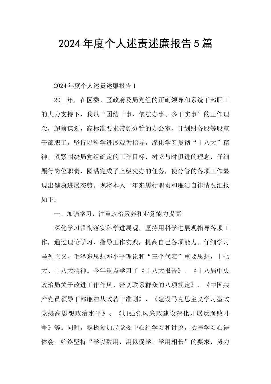2024年度个人述责述廉报告5篇_第1页