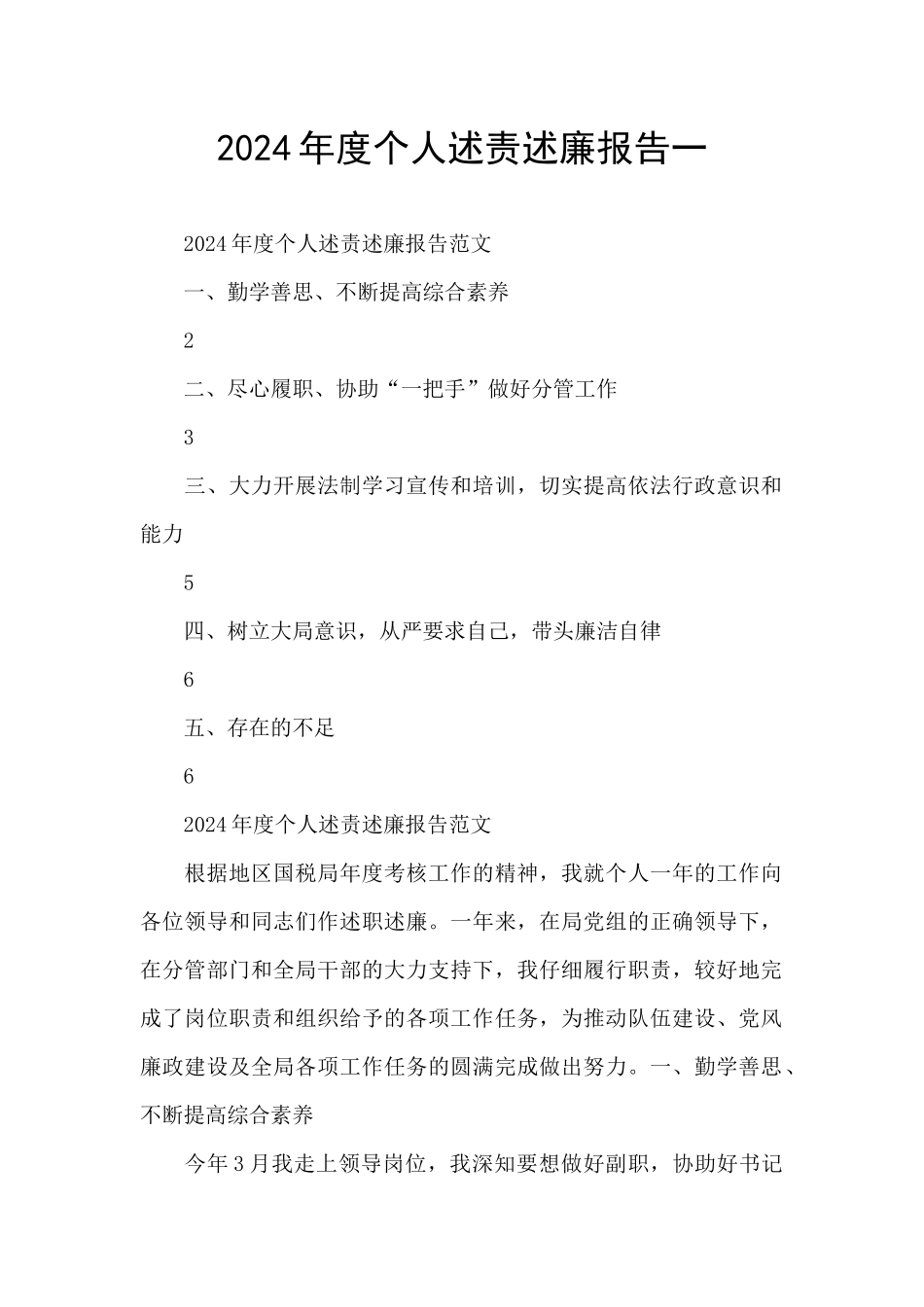 2024年度个人述责述廉报告一_第1页