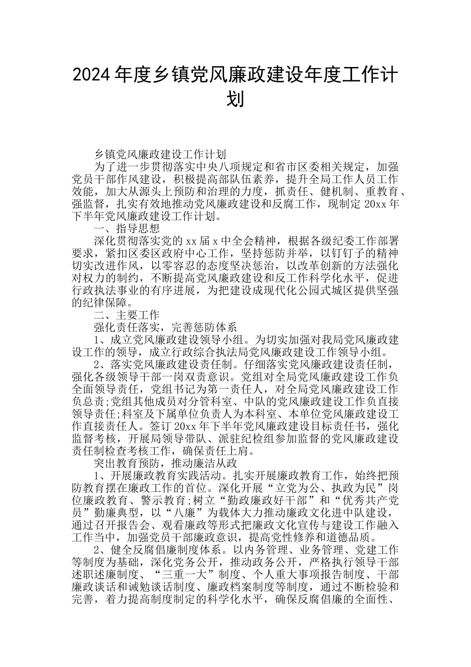 2024年度乡镇党风廉政建设年度工作计划_第1页