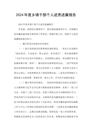 2024年度乡镇干部个人述责述廉报告