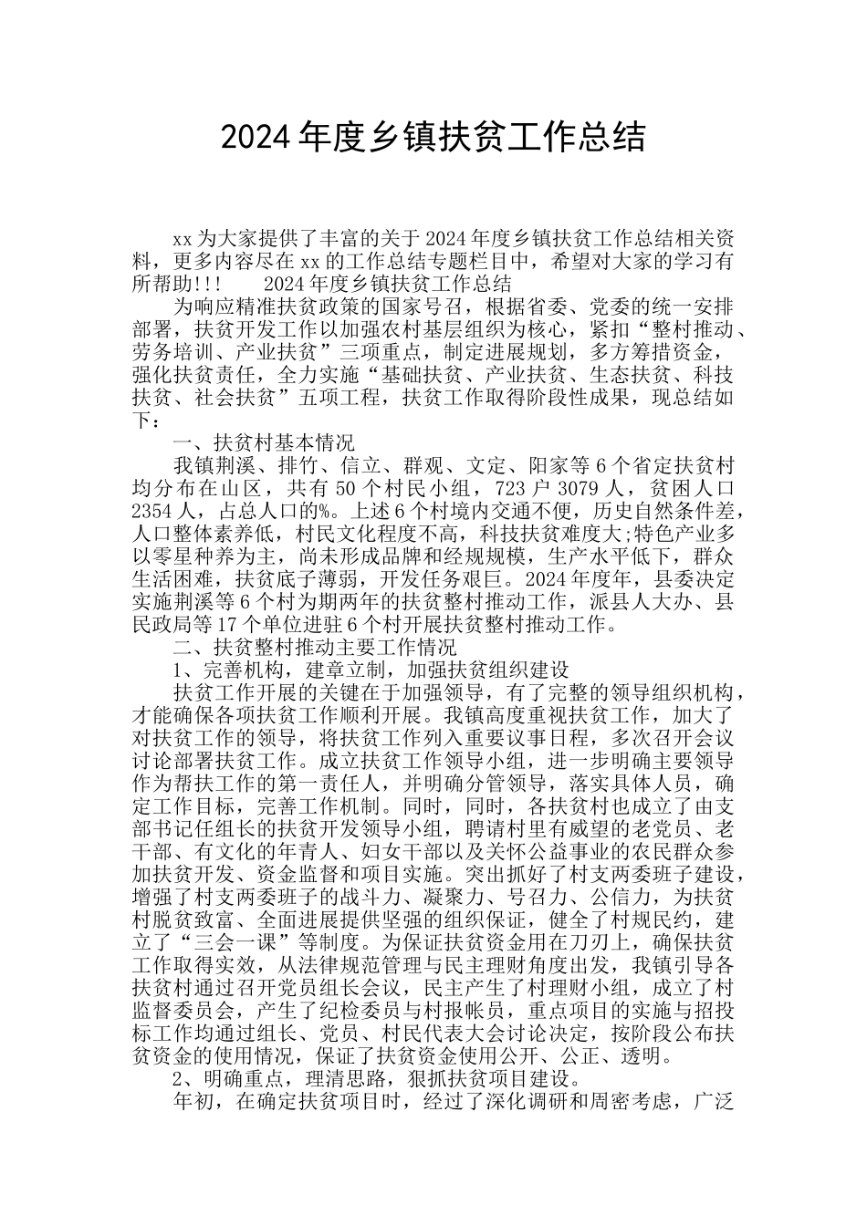 2024年度乡镇扶贫工作总结_第1页