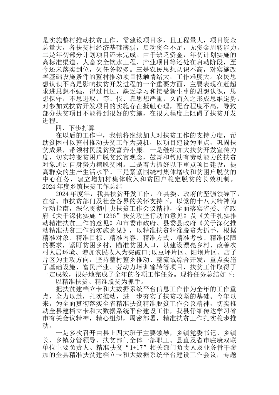2024年度乡镇扶贫工作总结_第3页