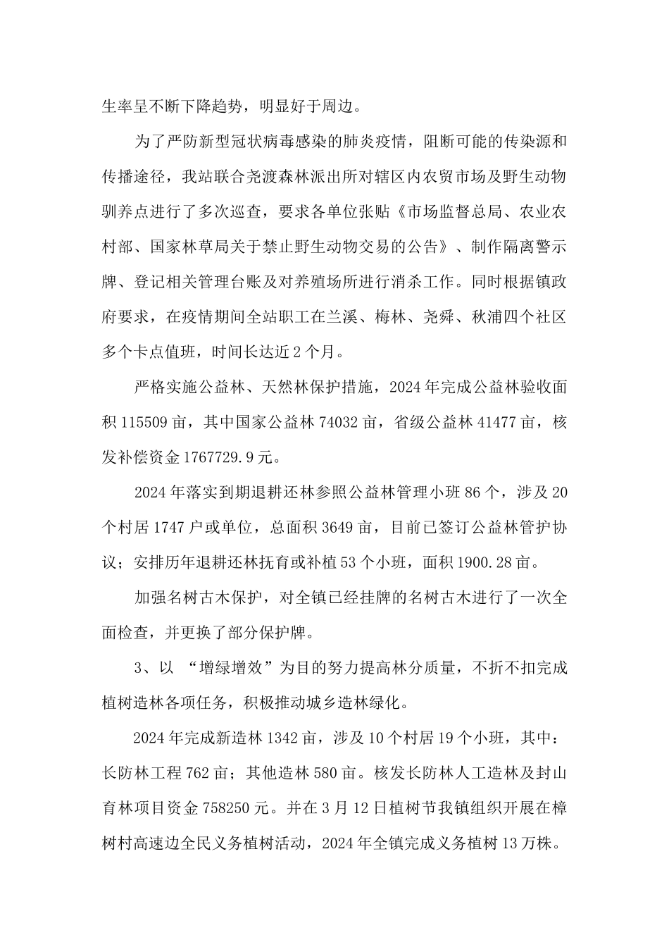2024年度乡镇林长制落实情况总结_第2页