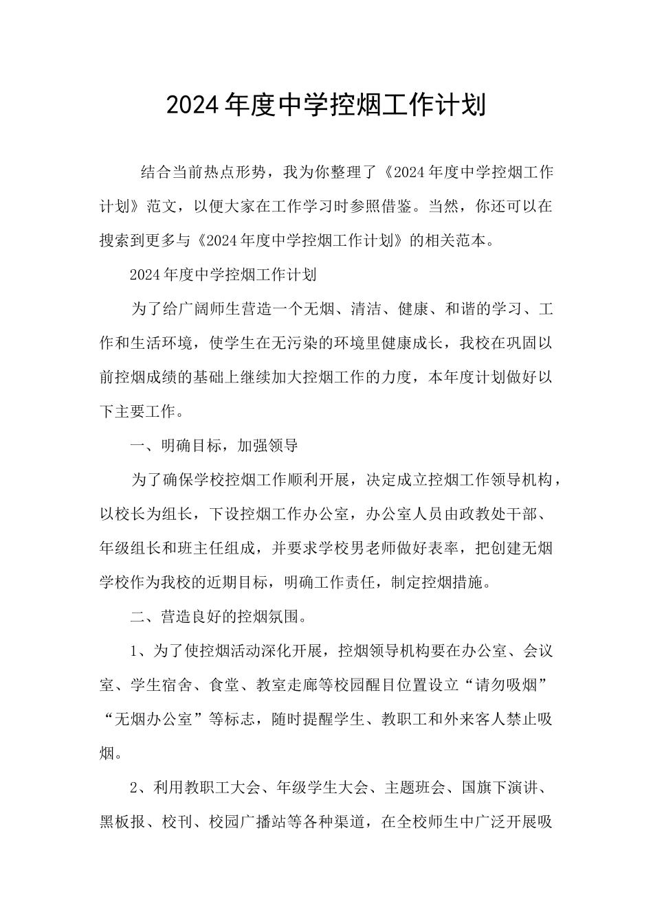 2024年度中学控烟工作计划_第1页