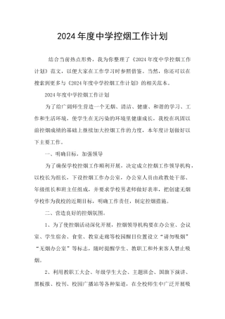 2024年度中学控烟工作计划