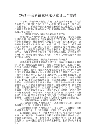 2024年度乡镇党风廉政建设工作总结