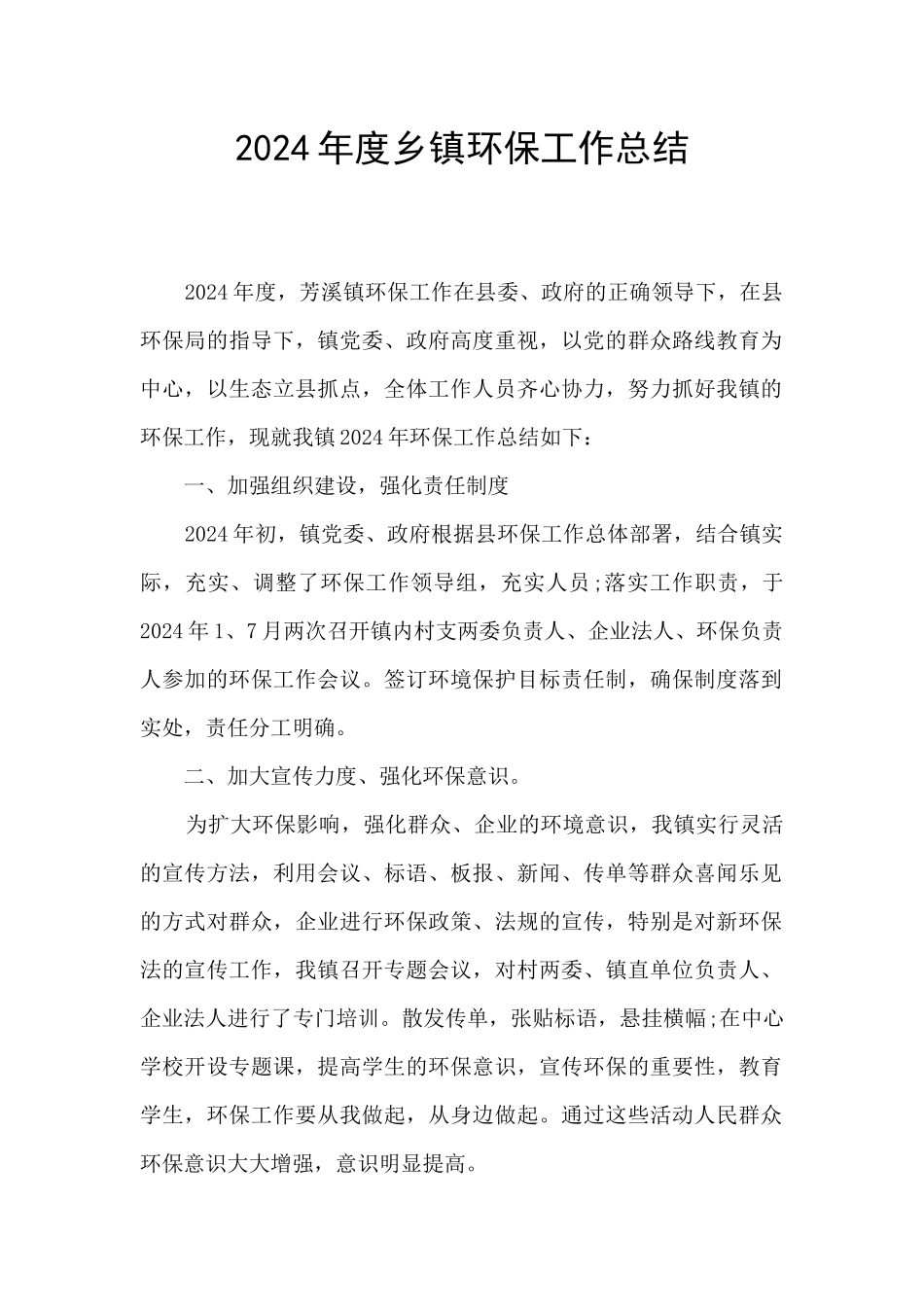 2024年度乡镇环保工作总结_第1页