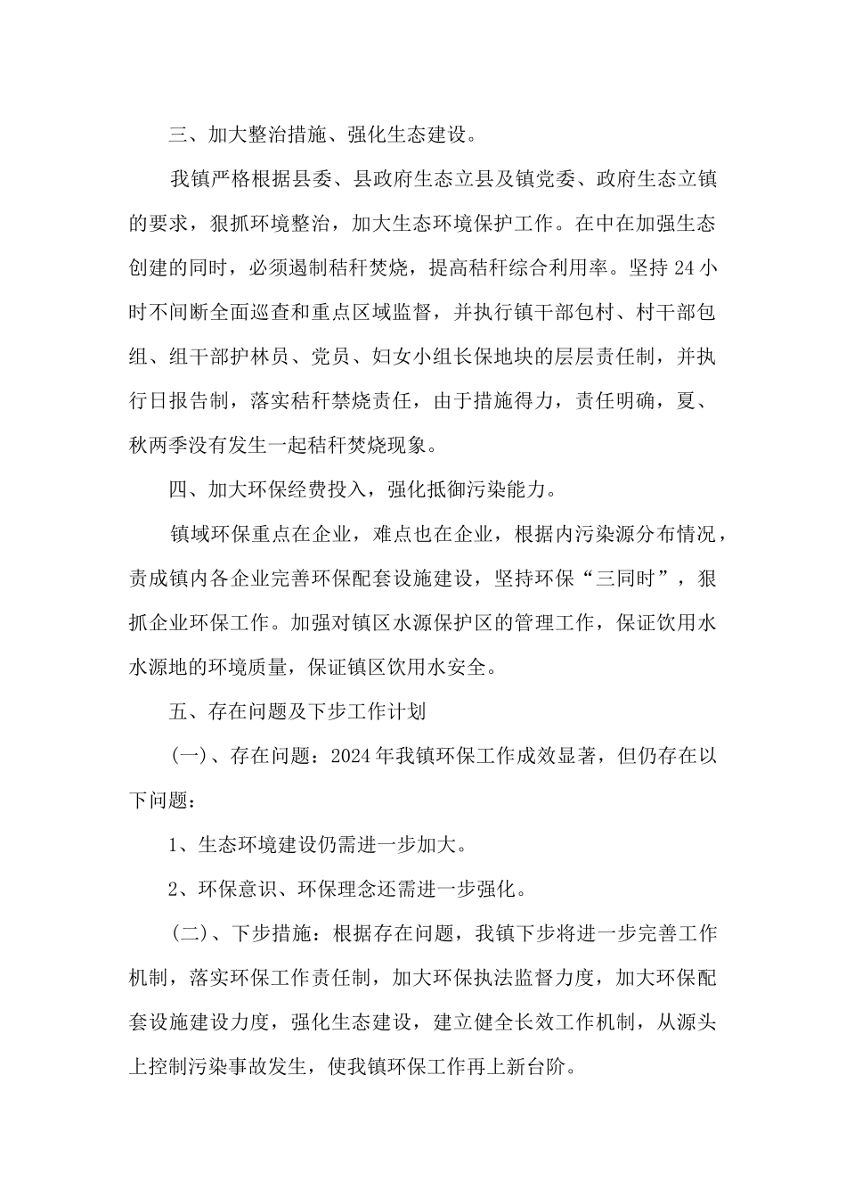 2024年度乡镇环保工作总结_第2页