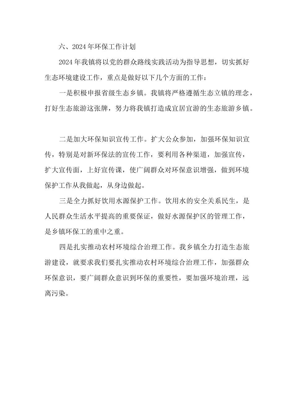 2024年度乡镇环保工作总结_第3页