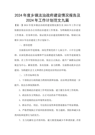 2024年度乡镇法治政府建设情况报告及2024年工作计划范文九篇