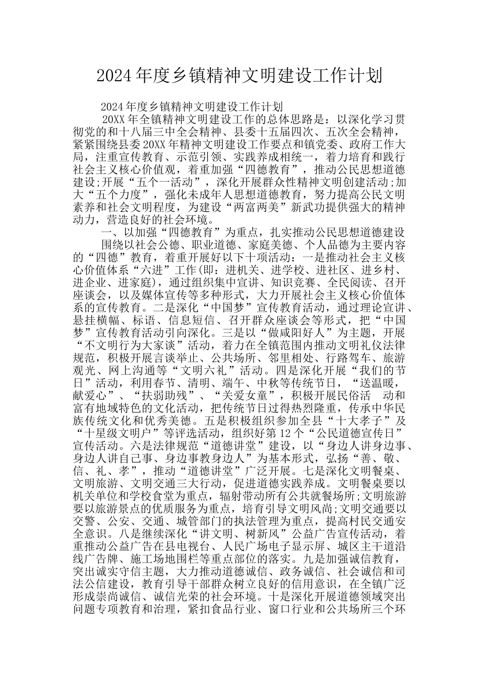 2024年度乡镇精神文明建设工作计划_第1页