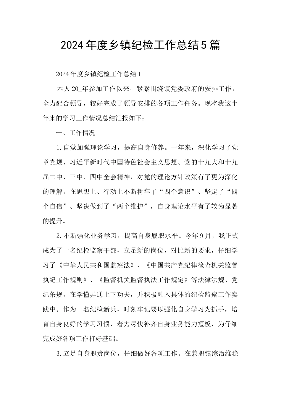 2024年度乡镇纪检工作总结5篇_第1页