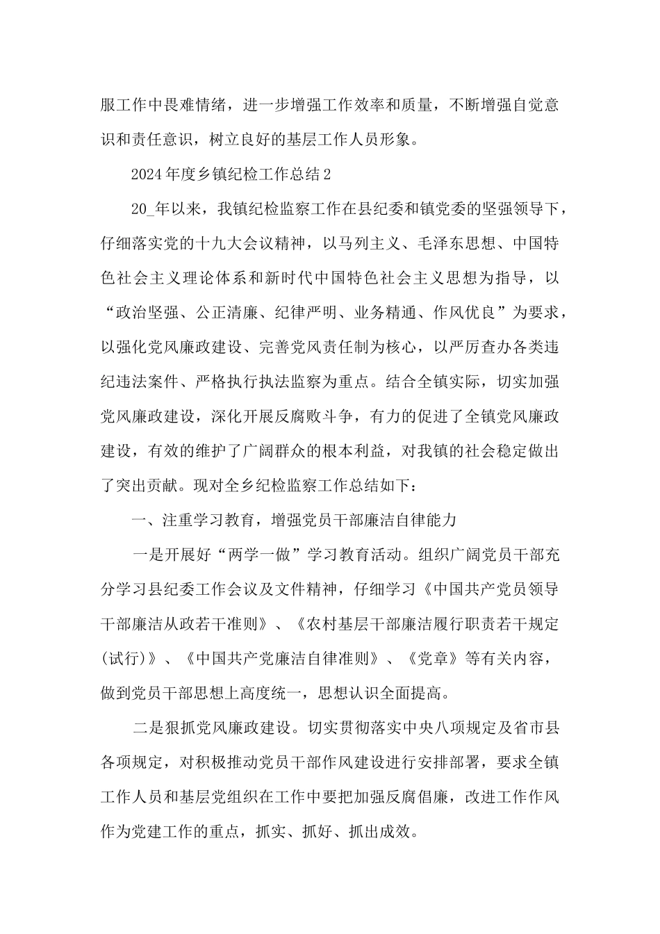 2024年度乡镇纪检工作总结5篇_第3页