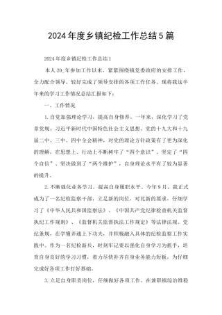 2024年度乡镇纪检工作总结5篇