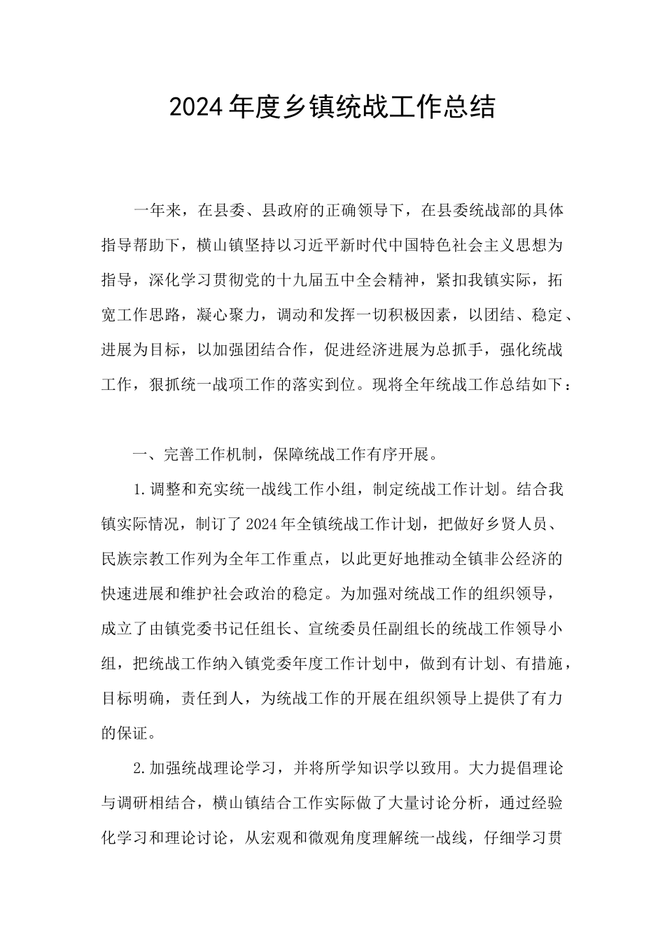 2024年度乡镇统战工作总结_第1页