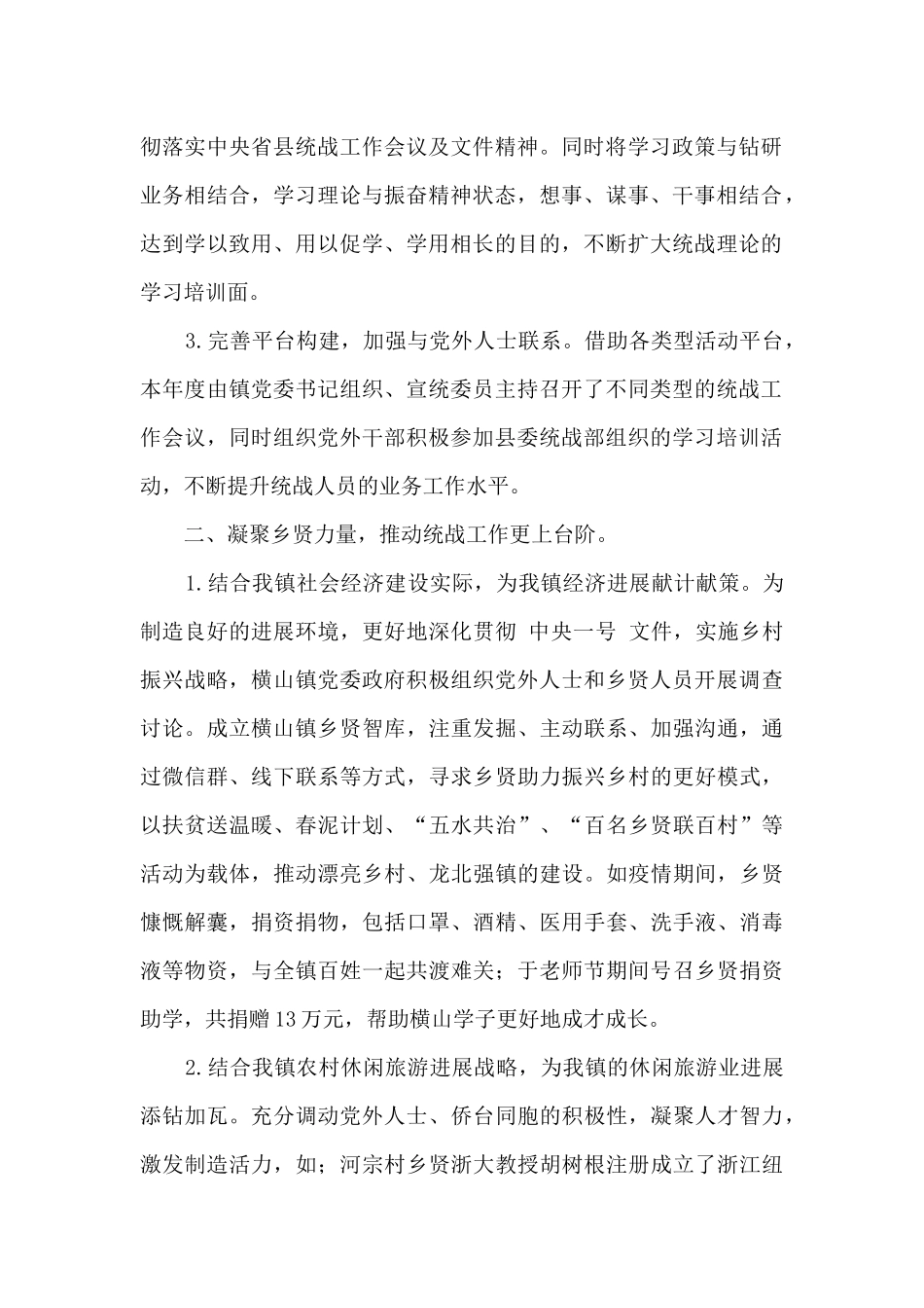 2024年度乡镇统战工作总结_第2页