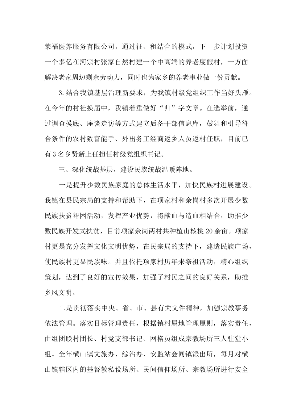 2024年度乡镇统战工作总结_第3页