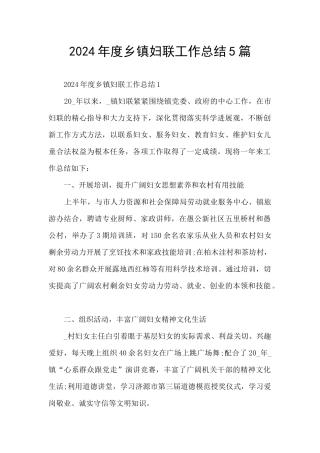 2024年度乡镇妇联工作总结5篇