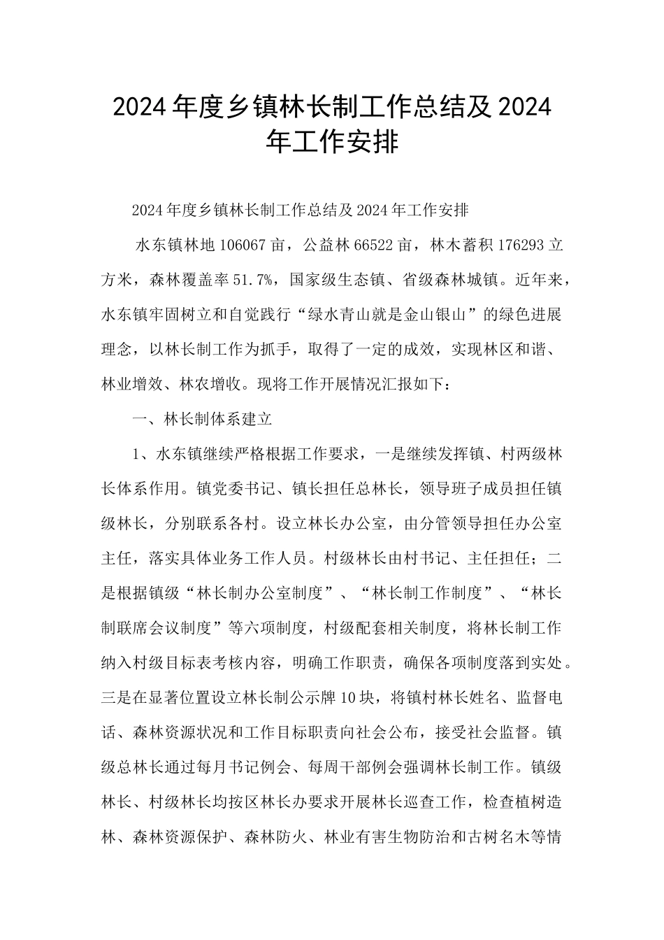 2024年度乡镇林长制工作总结及2024年工作安排_第1页