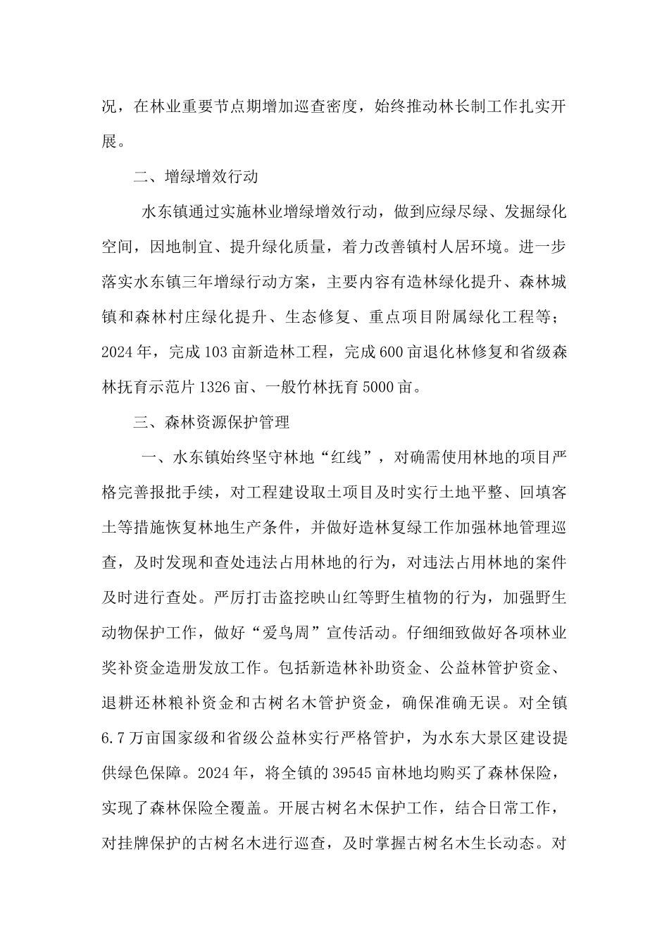 2024年度乡镇林长制工作总结及2024年工作安排_第2页