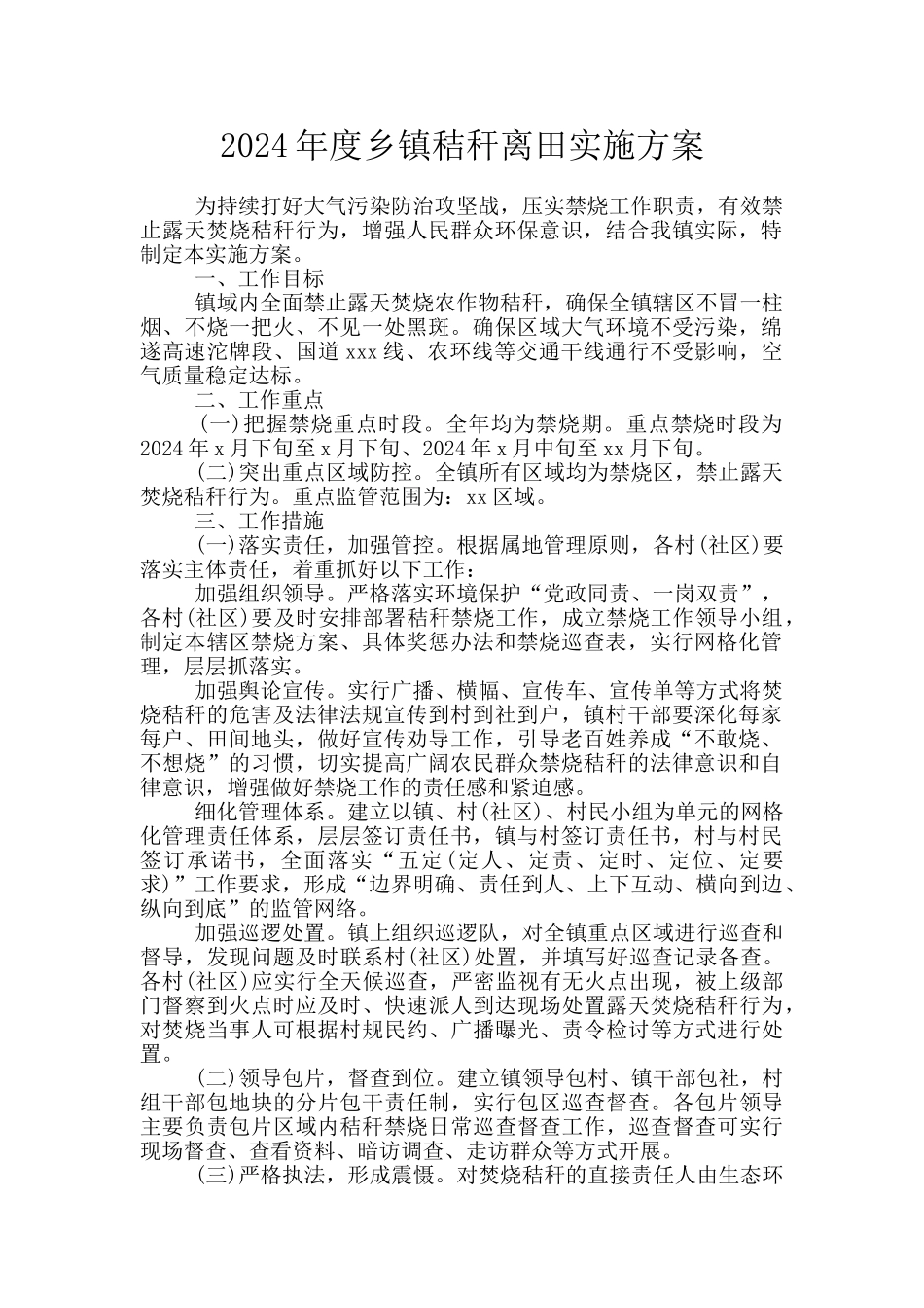 2024年度乡镇秸秆离田实施方案_第1页