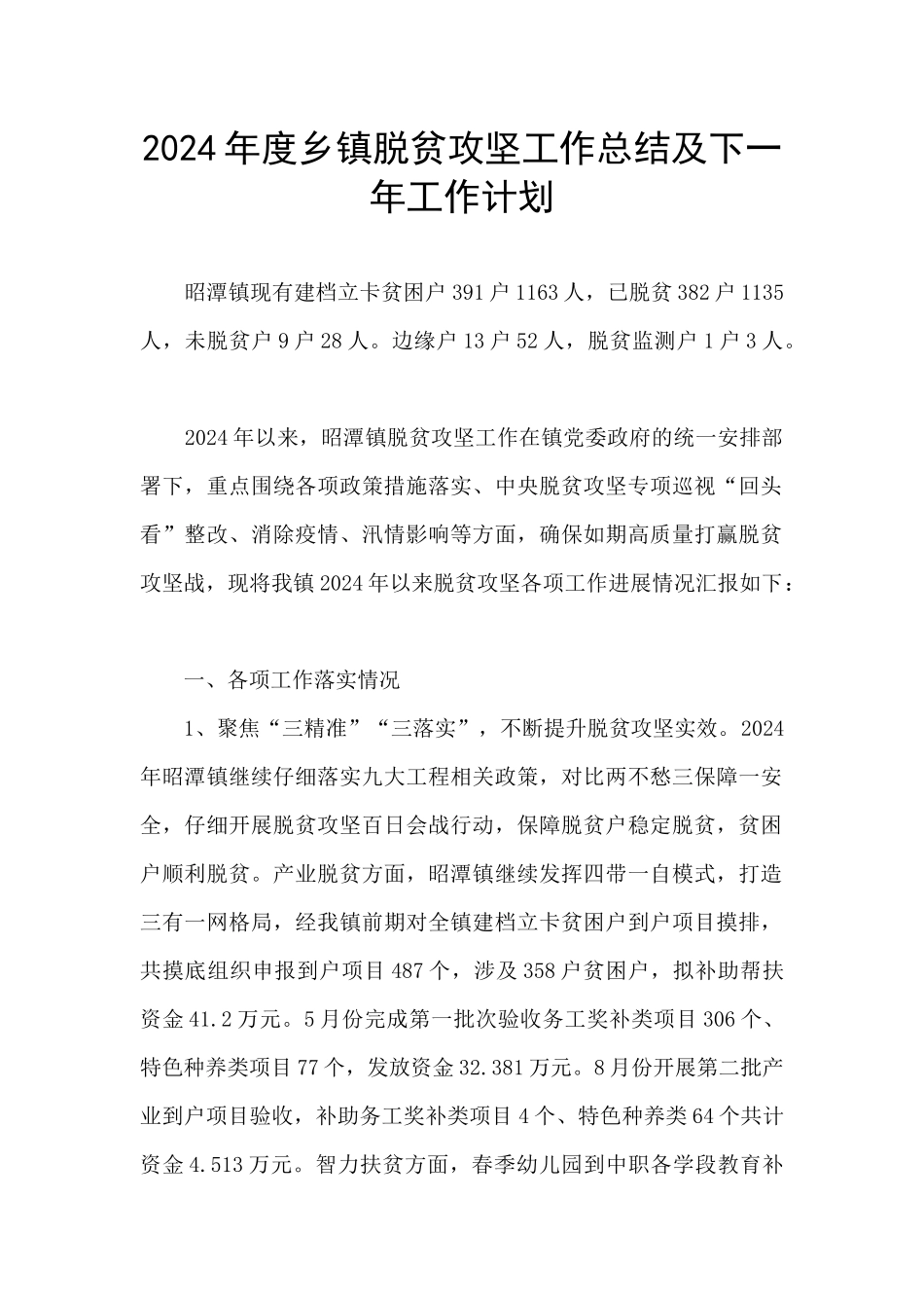 2024年度乡镇脱贫攻坚工作总结及下一年工作计划_第1页