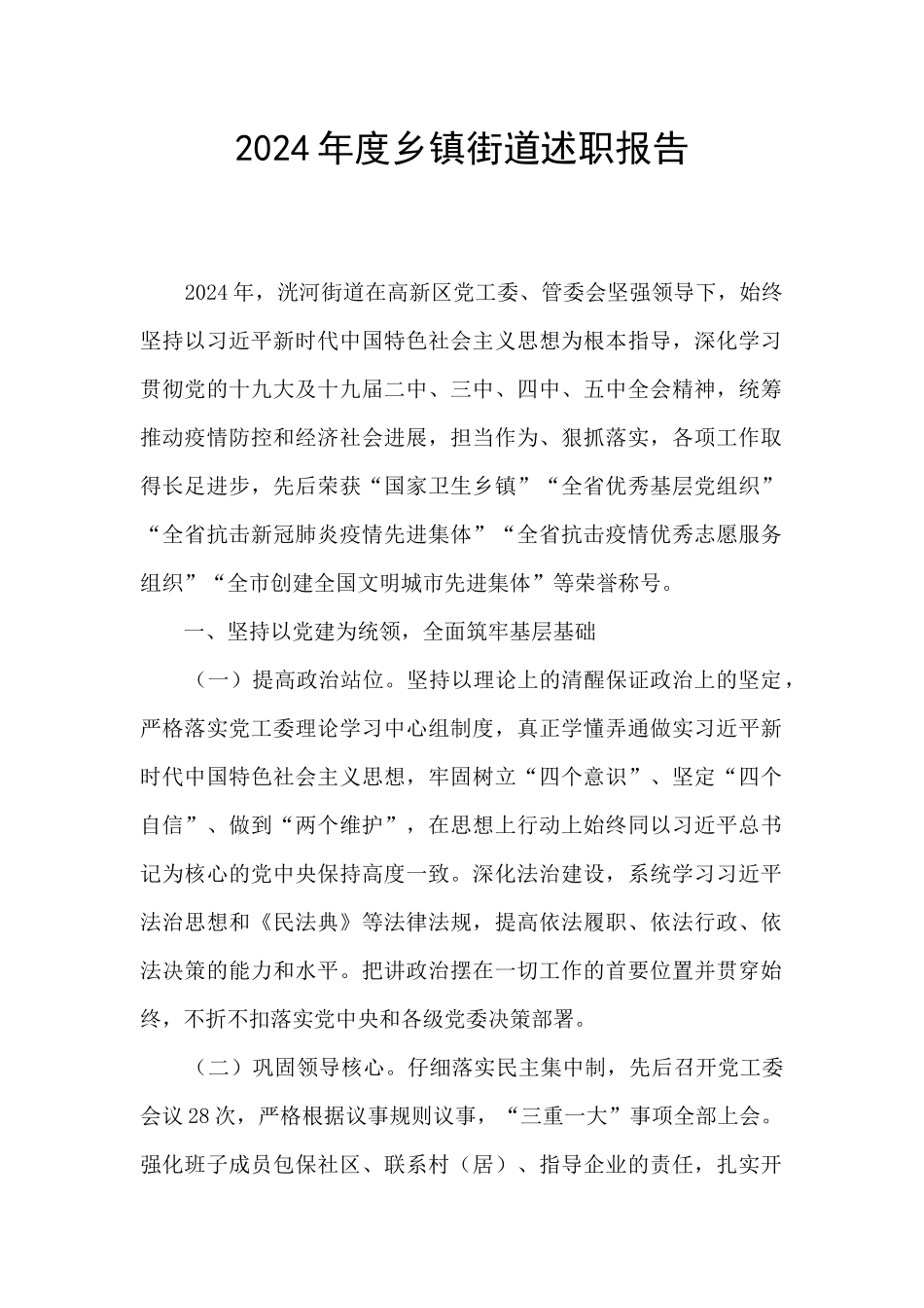 2024年度乡镇街道述职报告_第1页