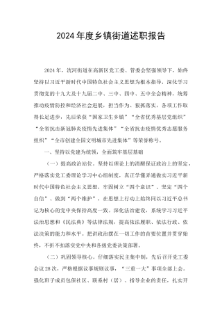 2024年度乡镇街道述职报告