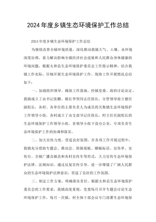 2024年度乡镇生态环境保护工作总结