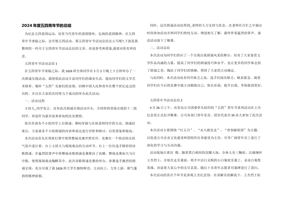 2024年度五四青年节的总结_第1页