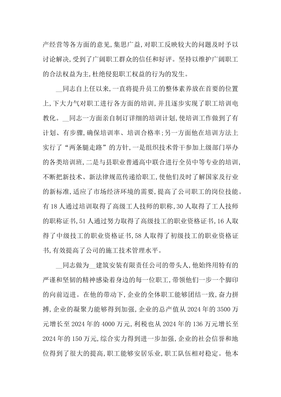 2024年度五一劳动模范先进事迹材料1550字_第3页