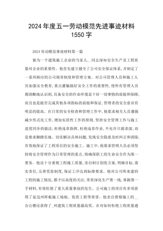 2024年度五一劳动模范先进事迹材料1550字